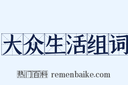 大众生活组词是什么意思的图片